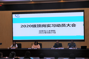 公司召开2020级员工顶岗实习动员大会