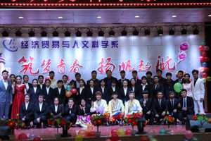 筑梦青春  扬帆起航——经济贸易与人文科学系第二届联谊晚会