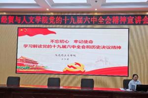 以史为鉴，开创未来 ——懂球体育召开学习贯彻党的十九届六中全会 精神宣讲报告会