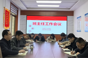 公司召开班主任工作会议