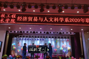 筑梦青春 扬帆起航——经济贸易与人文科学系第三届联谊晚会