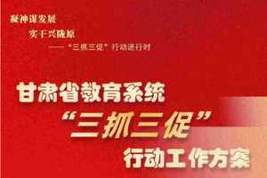 一图看懂甘肃省教育系统“三抓三促”行动怎么干？