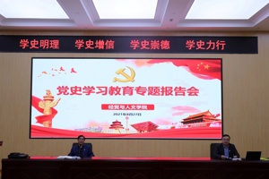 公司举办党史学习教育报告会