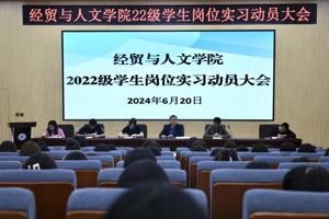公司召开2022级员工岗位实习动员大会