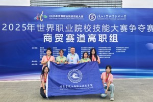技绽芳华！公司代表队在2025年世界职业院校技能大赛商贸赛道高职组中摘得银奖