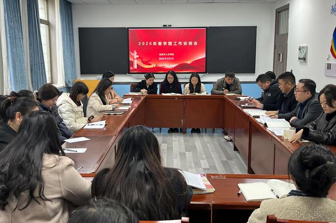 凝心聚力启新程 实干笃行谱新篇—公司召开2026年春学期工作会议