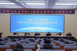 载梦前行，不负韶华 ||  公司举行2021级岗位实习动员大会