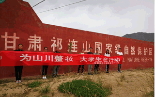 保护祁连山环境公益活动