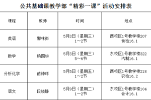 公共基础课教学部“精彩一课”活动安排表